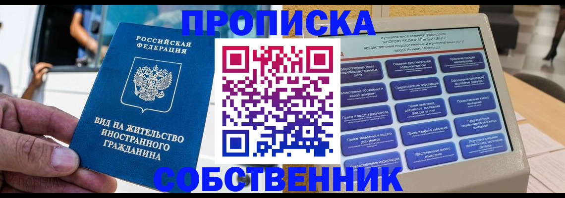 прописка от собственника в Мытищах